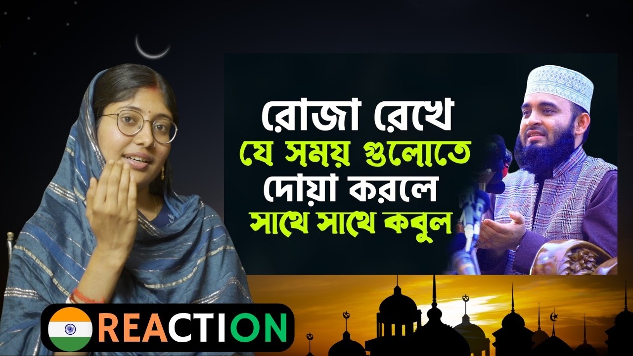 Indian Reaction । রোজা রেখে যে সময় গুলোতে দোয়া করলে সাথে সাথে কবুল | Mizanur Rahman Azhari