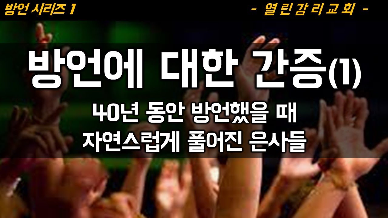 방언시리즈 1 방언을 하면서 풀어진 은사들, 새로운 피조물의 계시, 지식의 말씀의 은사, 성령이 음성, 환상, 꿈, 방언 통역, 방언의 열매들(230629)