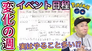 今週のポケ活重要ポイントまとめたよ！【ポケモンGO】