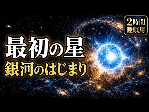 最初の星が宇宙の闇を破った日 | 星と銀河のはじまり 睡眠用
