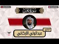 عبدالولي الاركاني | سورة عبس كامله | رمضان ١٤٤٥