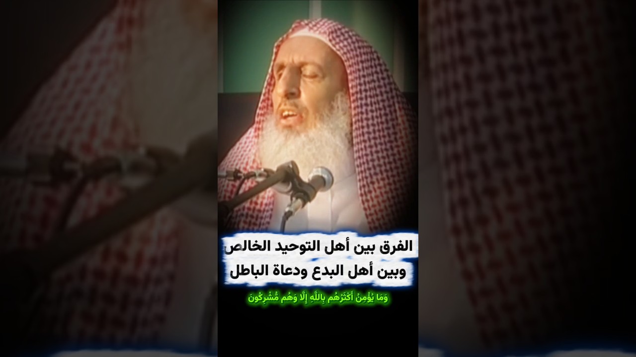 الفرق بين أهل التوحيد الخلص وبين أهل البدع، وما يؤمن أكثرهم بالله إلا وهم مشركون| عبدالعزيز آل الشيخ