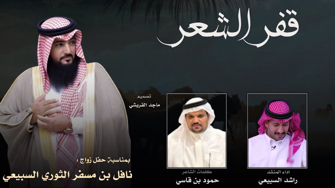 قفر الشعر | كلمات الشاعر : حمود بن قاسي  | اداء : راشد السبيعي | حصريا 2025