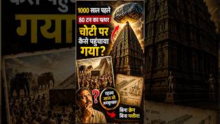 1000 साल पहले 80 टन का पत्थर मंदिर की चोटी पर कैसे पहुँचा? 😱 #citizeninitiative #shorts #history