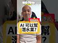 我們不怕AI搶飯碗 多謝都嚟唔切 #沖繩香港人 #沖繩潛水 #青潛 #沖繩旅行 #在日港人