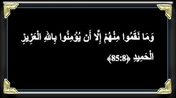سورة البروج /  القارئ: مشاري راشد العفاسي