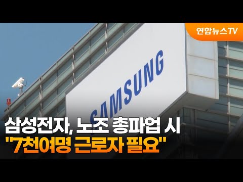삼성전자 "노조 총파업 시 7천여명 근로자 필요" / 연합뉴스TV (YonhapnewsTV)