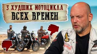 видео: Самые УЖАСНЫЕ мотоциклы, которые ТЫ только можешь купить! / Как вообще на ЭТОМ ездят? картинка: Самые УЖАСНЫЕ мотоциклы, которые ТЫ только можешь купить! / Как вообще на ЭТОМ ездят?