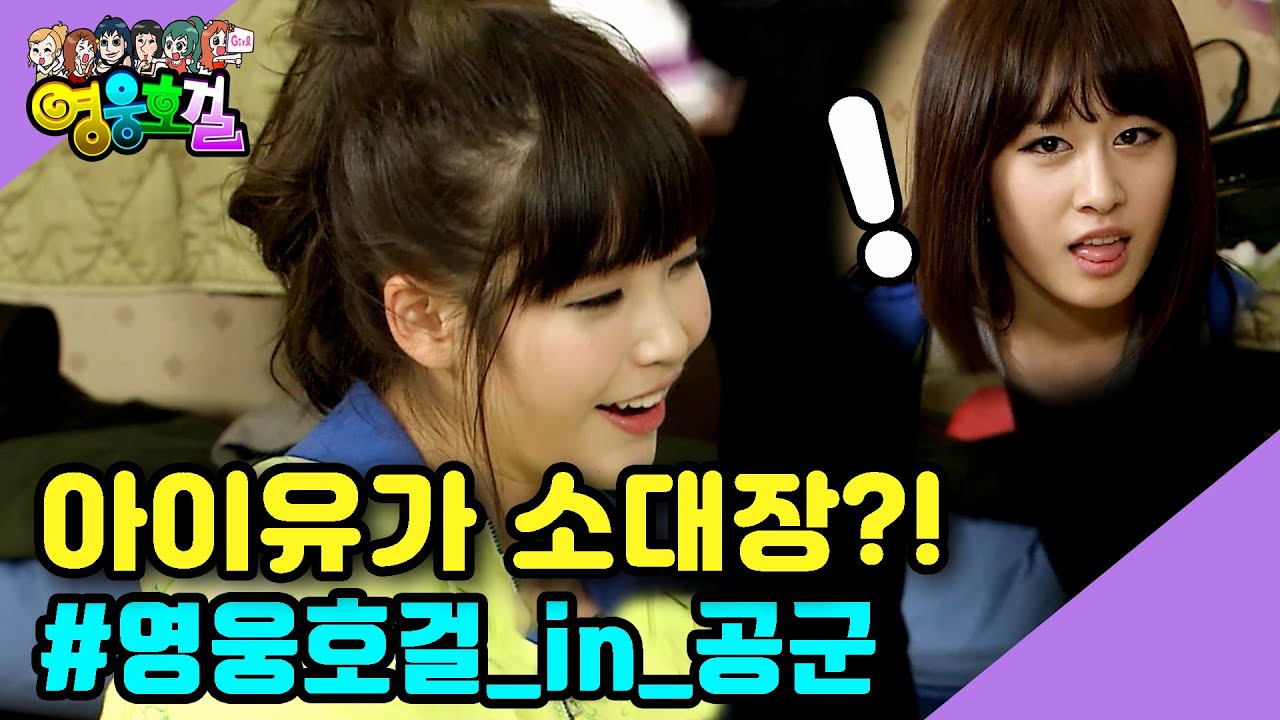 [영웅호걸] 아이유가 소대장?! 소대장 아이유의 손에 달린 아침 벌칙!! | HEROES Ep.33