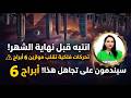 انتبه قبل نهاية الشهر! تحركات فلكية تقلب موازين 6 أبراج ⚠️