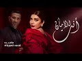انت الأمان أصالة احمد سعد 2024 ياسبب فرحتي عيد الحب 