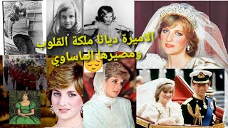 الاميرة ديانا ملكة القلوب والحضور المتميز (مصير درامي ومدبر)  Princess Diana