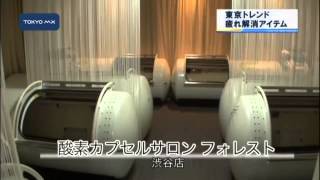 ［東京トレンド］　疲れ解消アイテム