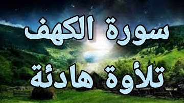 سورة الكهف💙 كاملة تلأوة هادئة تريح الأعصاب 💙سبحان من رزقه هذا الصوت 💙🎧