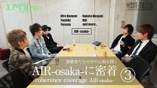 AIR -osaka-に密着！移籍をしてきたホストの今の現状と心境とは？【AIR GROUP】