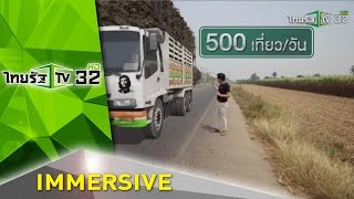 Immersive : “รถอ้อย” ตัวการ อุบัติเหตุ -ถนนพัง ? | 31-03-59 | ไทยรัฐนิวส์โชว์ | ThairathTV