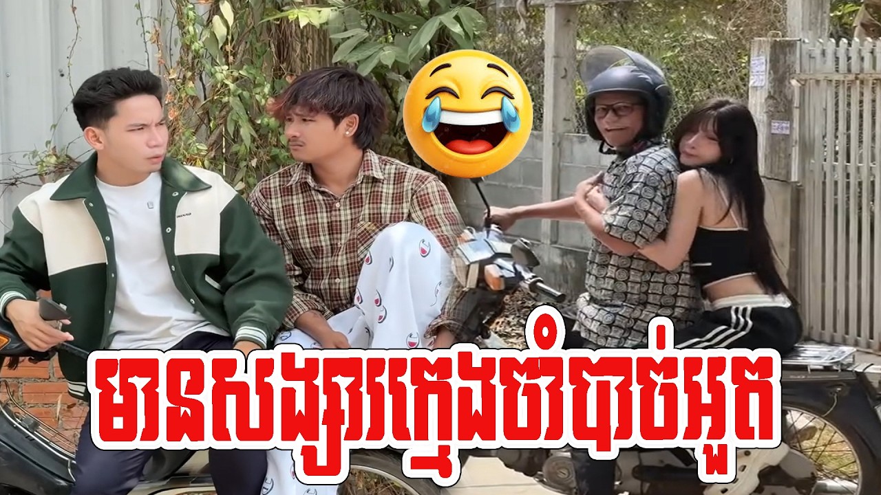 មានសង្សារក្មេងចាំបាច់អួត 🤣🤣