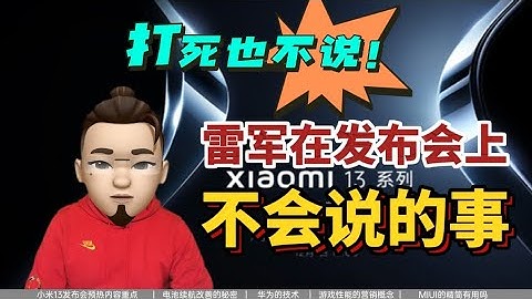 打死也不說！小米13發布會上雷軍不會告訴你的事！MIUI14里的秘密！All about Xiaomi 13 - 天天要聞