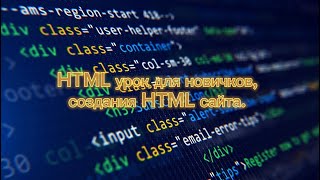HTML урок для новичков,создания HTML сайта.