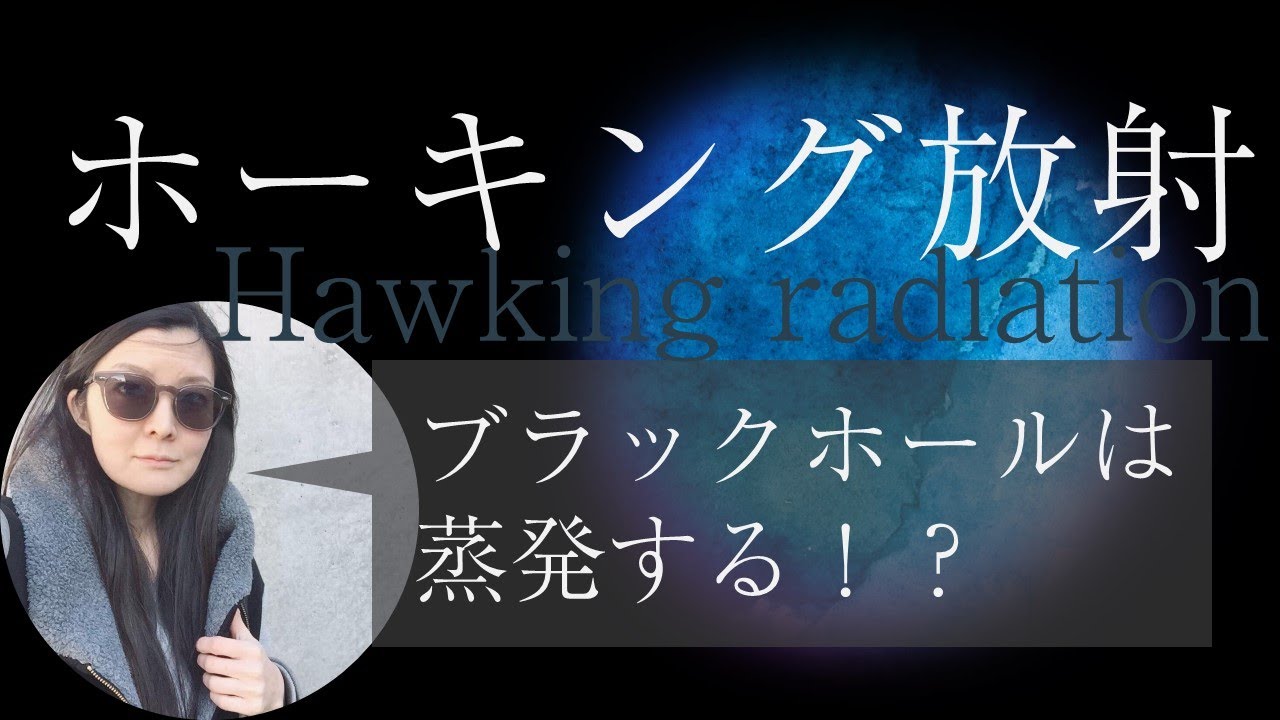 ホーキング放射】ブラックホールは蒸発する - YouTube
