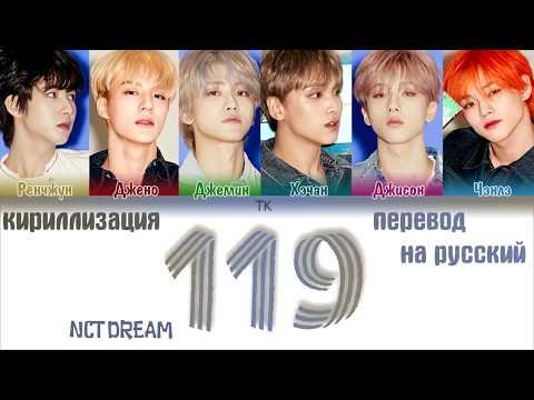 NCT DREAM – 119 [ПЕРЕВОД НА РУССКИЙ/ТЕКСТ/КИРИЛЛИЗАЦИЯ Color Coded Lyrics]