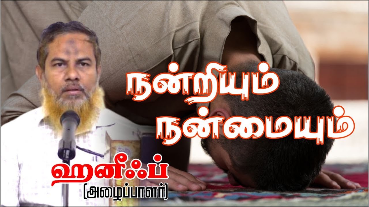 நன்றியும் நன்மையும்ᴴᴰ┇ஹனீஃப் அழைப்பாளர்┇Way to Paradise Class