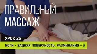 Правильный массаж. Урок 26. Ноги. Задняя поверхность. Разминание. 3 часть. Правильный массаж. Урок 26. Ноги. Задняя поверхность. Разминание. 3 часть.