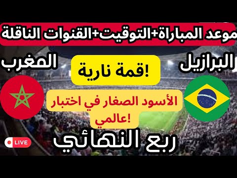 قمة نارية المغرب  البرازيل من سيحسم المواجهة