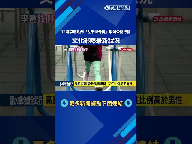 文化部長李遠跌倒"左手臂骨折" 取消公開行程－民視新聞