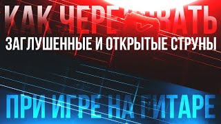 Как чередовать заглушенные и открытые струны при игре на гитаре