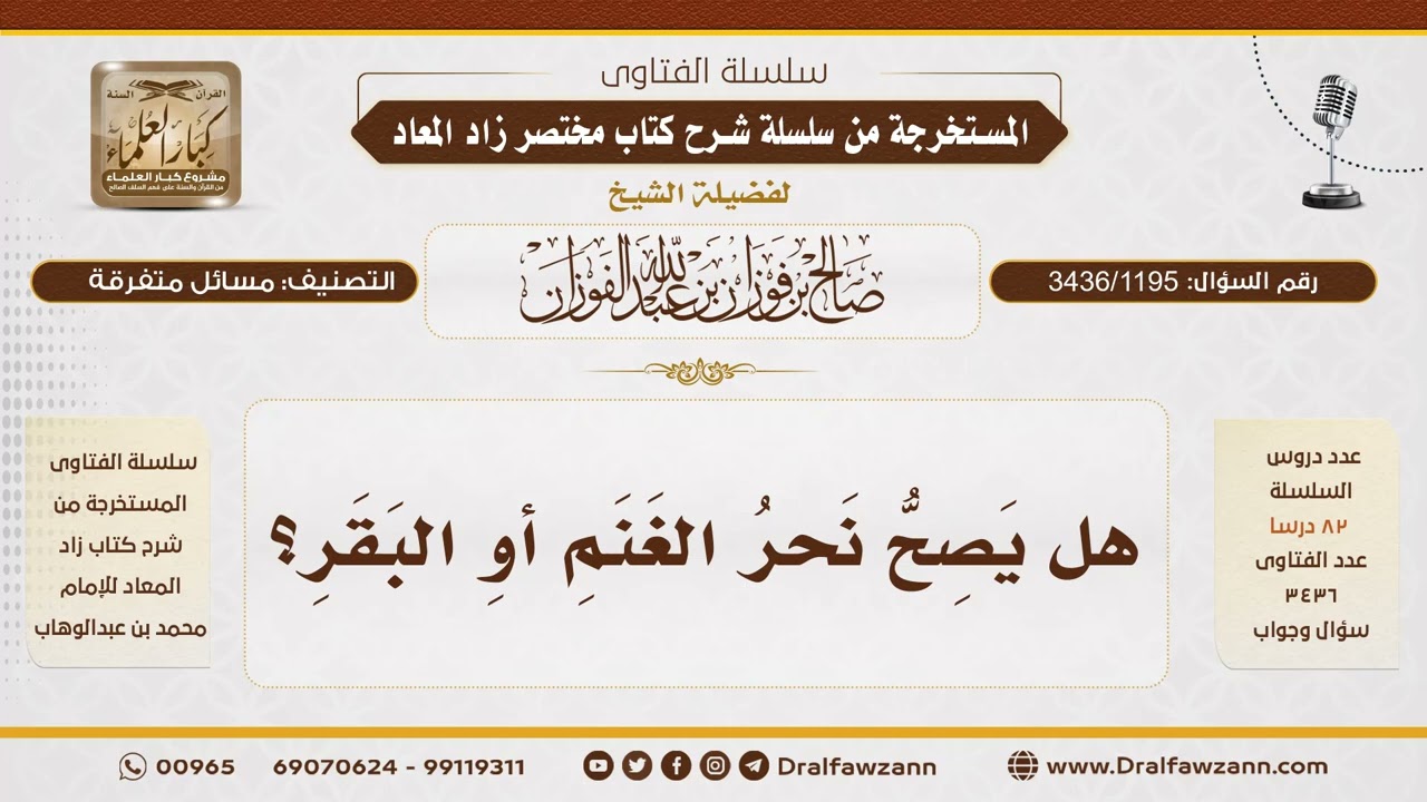 [3436/1195] هل يصح نحر الغنم أو البقر بدلاً من ذبحها؟ - الشيخ صالح الفوزان