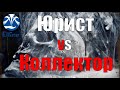 Долг коллекторам. Звонки коллекторов.  Юрист vs Коллектор.