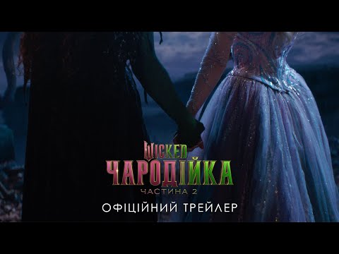 Wicked: Чародійка. Частина 2. Офіційний трейлер