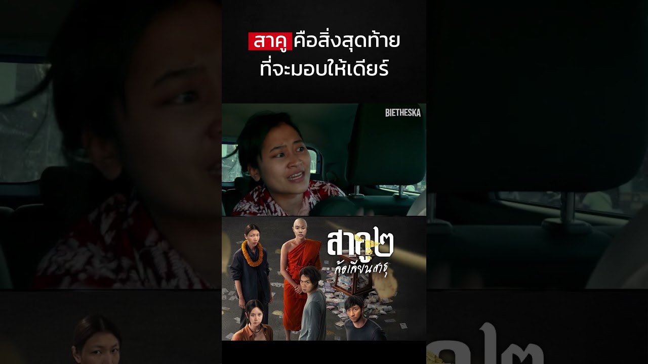 สาคู... คือสิ่งสุดท้ายที่จะมอบให้เดียร์ (ล้อเลียนสาธุ) #สาธุ #ล้อเลียน #บี้เดอะสกา #bietheska