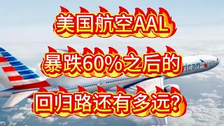 Download Lagu 美国航空AAL，暴跌60%之后的回归路还有多远？代码AAL，美股交易，基本面分析，技术面粉丝，投资理财，价值投资。 MP3