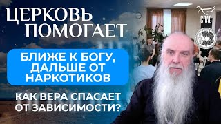 Ближе к Богу, дальше от наркотиков / Дела Церкви