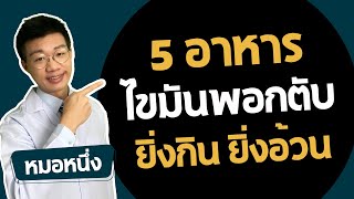 5 อาหาร ไขมันพอกตับสุด ๆ คนอยากลดน้ำหนักไม่ควรกิน I หมอหนึ่ง Healthy Hero