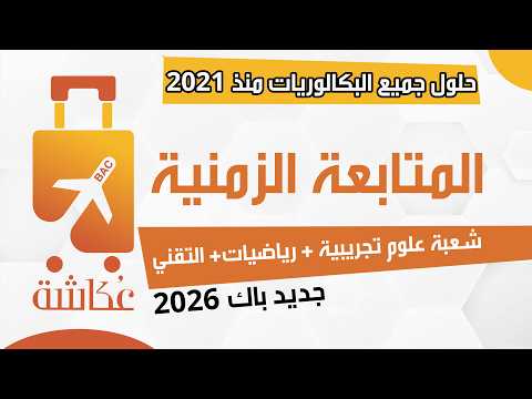 جديد باك 2026 حقيبة عكاشة وحدة المتابعة الزمنية لتحول كيميائي الفيزياء