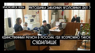 Это все, что нужно знать о заказных уголовных делах в Красноярском крае | Смотреть до конца СУДИЛИЩЕ