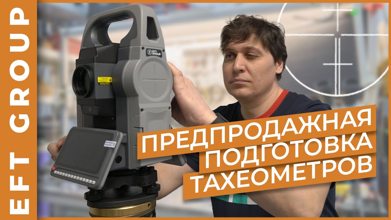 Без права на ошибку: как тахеометры EFT проходят проверку перед продажей