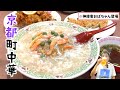 【神接客おばちゃん登場】餃子の王将に別れを告げさせるレベルの町中華🔥 【京都 志成園】