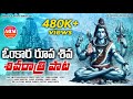 Omkara shiva full song  shivaratri special song 2024  aadhya reddy music