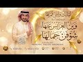 ليلتك وانتي قمرها بدون أسماء زفات 2026 ماجد المهندس حصري