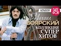 Михаил БОЯРСКИЙ - Лучшие песни (Full album) / КОЛЛЕКЦИЯ СУПЕРХИТОВ / 2016