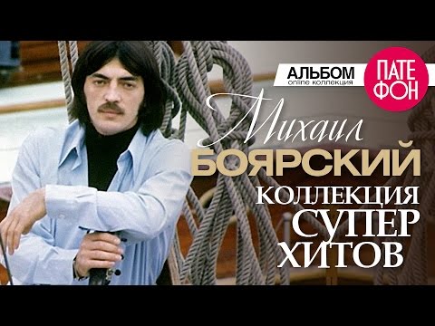 Видео: Михаил БОЯРСКИЙ - Лучшие песни (Full album) / КОЛЛЕКЦИЯ СУПЕРХИТОВ / 2016