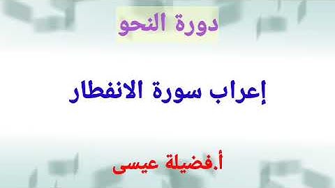 إعراب القرآن (سورة الانفطار)