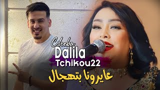 Cheba Dalila 2023 3ayrona Betahjel عايرونا بتهجال © Avec Tchikou 22 | Rai 2023