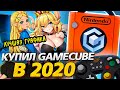 КУПИЛ NINTENDO GAMECUBE В 2020 - лучше playstation 2?