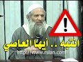 انتبه أيها العاصي الشيخ محمد بن سعيد رسلان 