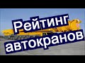 Топ 5 рейтинг самых больших автокранов в мире и мощных мира